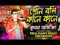 Shono Boli Kane Kane || Sukher Swarga Bengali Movie Song || Cover By Kumar Abhijit