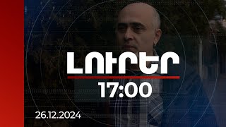 Լուրեր 17։00 | Ի՞նչ անել, եթե գողացել են Վայբերի ձեր օգտահաշիվը. փորձագետի խորհուրդները | 26.12.2024