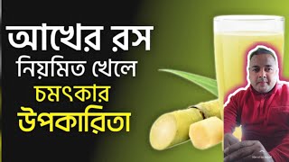 আখের রসের উপকারিতা | আখের রস খেলে কি হয় ? Sugarcane Juice Benefits | #healthnourishmentnirmalpaul