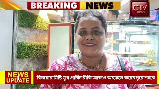 বিজয়ার মিষ্টি মুখ প্রাচীন রীতি আজও অব্যাহত বহরমপুরে শহরে #BERHAMPORE