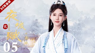 ENGSUB【FULL】EP05 夜城赋之离生 | Ye Cheng : Reborn 嘉泽、袁昊、彭雅琦、李哲豪 #古装 #夜城赋2