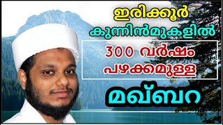 300വർഷം പഴക്കമുള്ള മഖ്‌ബറ |KUNNUMMAL MAQAM|കുന്നുമ്മൽ മഖാം|sayyid Abdul Qadeem thangal|Ziyaravlog