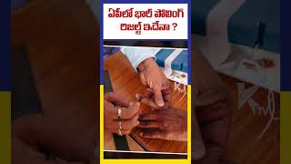 ఏపీలో భారీ పోలింగ్ -  రిజల్ట్ ఇదేనా ? || #ktvtelugu