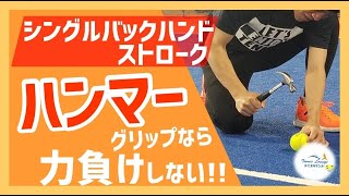 【“見て”上達するテニス】シングルバックハンドストローク/“ハンマー”グリップなら力負けしない!!