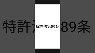 弁理士試験：特許法：裁定の失効について条文を読んでみました。ためになります。