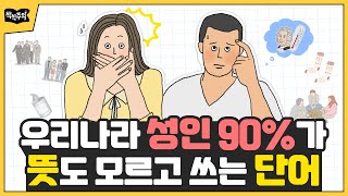 성인 대부분이 뜻도 모르고 쓰는 단어는?