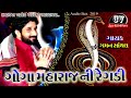 gaman santhal live goga maharaj ni regadi new audio box 2023 mrofficial