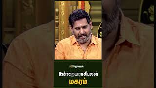 மகரம் - இன்றைய ராசிபலன் 10/12/2023 | Indraya Rasi Palan Tamil | Astrologers Magesh Iyer