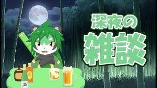 深夜雑談【パンダVtuber/翠浜リプル】