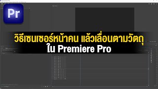 วิธีเซนเซอร์หน้าคนแล้วเลื่อนตามอัตโนมัติ แบบง่ายๆ เทพๆ ใน Premiere Pro