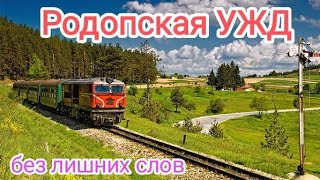 Родопская узкоколейная железная дорога - вместо тысячи слов...