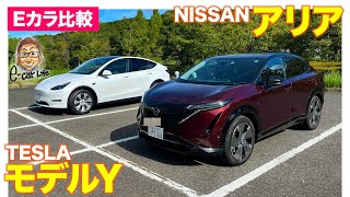 【Eカラ比較】日産 アリア vs テスラ モデルY ｜内外装編 E-CarLife with 五味やすたか