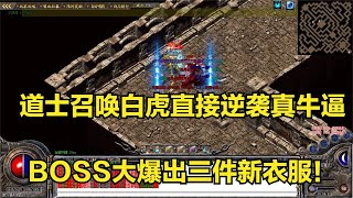 热血传奇：道士召唤白虎直接逆袭真牛逼，BOSS大爆出三件新衣服！