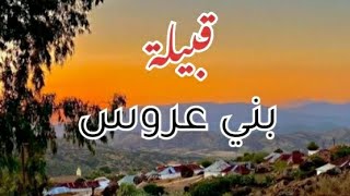 قبيلة بني عروس ⛰️ أرض الشرفاء ♥️