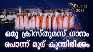 Ponnu muru kundirikkam പൊന്ന് മൂര് കുന്തിരിക്കം  2021 new song Christmas song BBaudios BB choir Team