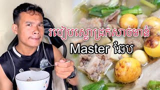 កំពូលចុងភៅទេវតា ធ្វើម្ហូបសងោជ្រក់សាច់មាន់ Master ឆែប មើលហើយថាចេះធ្វើហូបមិនកើត🤣