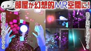 【メタクエスト3s/3】Cues 行動がBGMの旋律に影響を与える音楽とモーションの融合体験MRアプリが幻想的で超綺麗！【Meta Quest 3/3s】