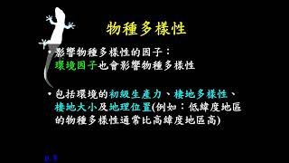 11102選修生物(四)3 1 02生物多樣性-物種多樣性(三溫)