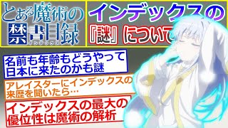 【とある魔術の禁書目録】インデックスの謎について語るスレ