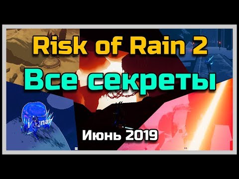 [ГАЙД] Все секреты Risk of Rain 2 (обновление июня)