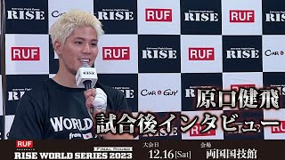 原口健飛試合後インタビュー RUF presents RISE WORLD SERIES 2023 Final Round ｜2023.12.16【OFFICIAL】