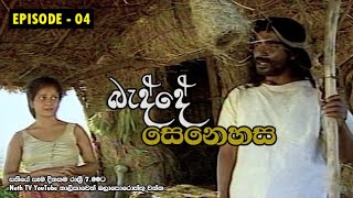 Badde Senehasa | බැද්දේ සෙනෙහස | Episode 04