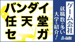 ゲーム会社への就職が強い大学とは？就職数が多い有名大学を紹介します！