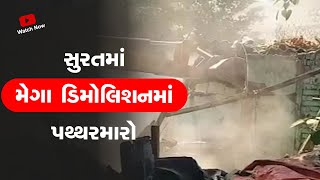 Breaking News: Surat માં મેગા ડિમોલિશનમાં પથ્થરમારો | Demolition Illegal Encroachments | Gujarat