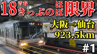 【#1】普通列車だけで大阪から仙台まで行く　大阪→大垣【青春18きっぷ限界旅】