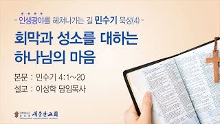 [새문안교회 이상학목사 민수기 묵상(4)] 회막과 성소를 대하는 하나님의 마음(민수기 4:1~20)