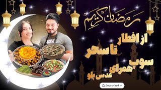 from iftar to sahur | روز های رمضانی تجربه افطار تا سحر | Shaqayeq Omid