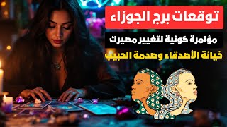 توقعات برج الجوزاء ♊ مؤامرة كونية لتغيير مصيرك 🌌 خيانة الأصدقاء وصدمة الحبيب 💔 خلي بالك منهم