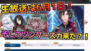 【FGO】6.5章は6月1日から来るのか？！ 開幕直前キャンペーン第２弾！【死想顕現界域 トラオム 或る幻想の生と死】