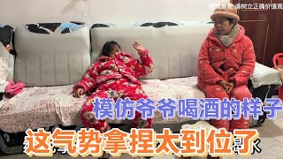 9歲孫女模仿爺爺喝酒的樣子，奶奶笑岔氣，爺爺：小棉襖漏風了