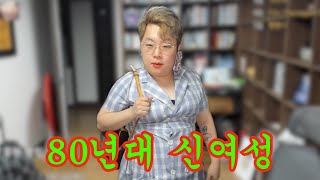 80년대 신여성의 랜덤채팅