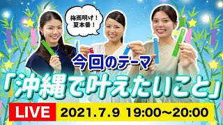 【生配信】ミス沖縄の生ラジオ番組！あなたの「沖縄で叶えたいこと」教えてください♪