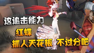 第五人格：大帅观战：这追击能力！说是红蝶抓人天花板，不过分吧 | Identity V | アイデンティティV