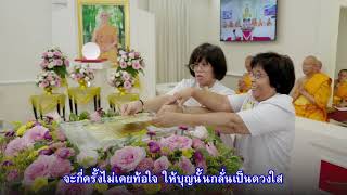 MV พิธีประดิษฐานลูกนิมิตมหาสมบัติ ผูกสีมาสถาปนาอุโบสถบูชาธรรม ๘๐ ปี หลวงพ่อธัมมชโย