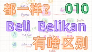 10 印尼文迷你課程｜Beli和belikan的区别｜東東印尼文｜印尼語學習