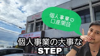 【沖縄県で開業】個人事業開業した後の大事なSTEP！