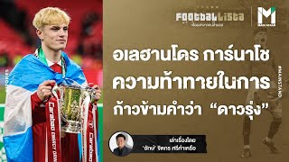 Football : “อเลฮานโดร การ์นาโช” กับความท้าทาย  ในการก้าวข้ามคำว่าดาวรุ่ง  | Footballista EP.667