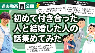 【過去動画再公開】初めて付き合った人と結婚した人の話集めてみたよ