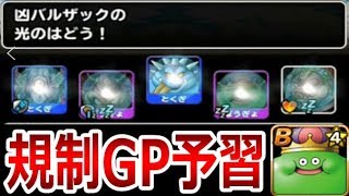 【DQMSL】(マスターズGP)規制GPをベホマズンで予習!!  冒険の書388