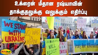 உக்ரைன் மீதான ரஷ்யாவின் தாக்குதலுக்கு வலுக்கும் எதிர்ப்பு | Ukraine Russia War | People Protest