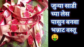 जुन्या साडी ची लेस पासुन बनवा भन्नाट वस्तू 🤑/Best Making Idea From Saree lace