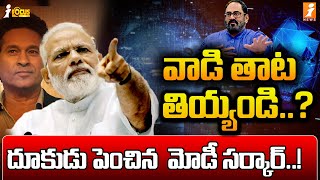 డీప్ ఫేక్ వీడియోలపై కొత్త చట్టాలు..? | PM Narendra Modi On Deep Fake Videos..? | iFocus