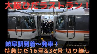 大阪ひだラストラン！ 特急ひだ16号\u002636号 切り離し 岐阜駅到着〜切り離し〜発車！警笛あり！