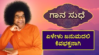 ಗಾನ ಸುಧೆ | ಏಳೇಳು ಜನುಮದಲಿ ಶಿವಭಕ್ತನಾಗಿ | Kannada Devotional Songs