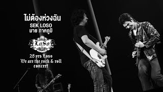 28 YRS LOSO CONCERT : ไม่ต้องห่วงฉัน - SEK LOSO ft. มาย ภาคภูมิ