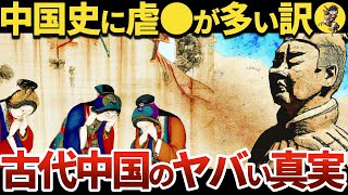 【中国人のヤバい祖先】知られざる古代中国の恐ろし話【世界史】